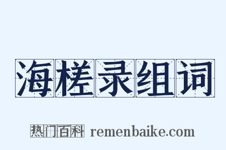 海槎录组词是什么意思的图片